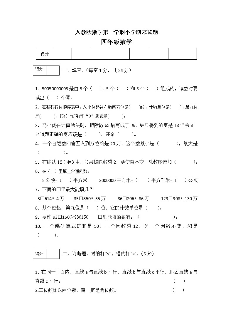 2019--2020人教版四年上数学检测卷（无答案）第1页
