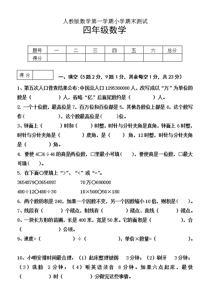 2019--2020人教版数学四年上期末测试卷（无答案）第1页