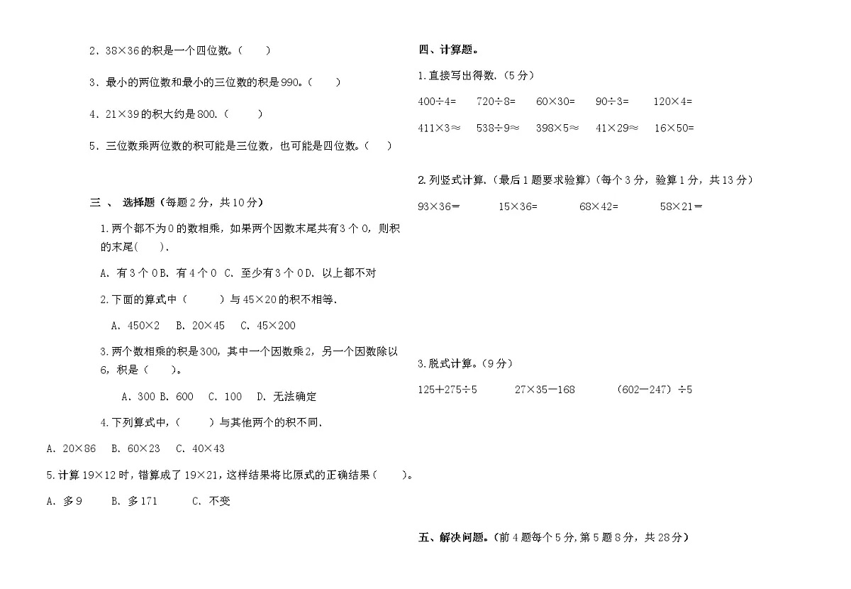 三年级数学下册《三位数乘两位数》试卷含答案第2页