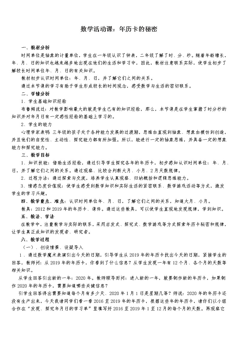 西师大版三年级数学上册 综合与实践 做一个家庭年历（教案）01