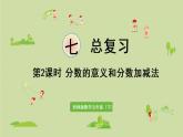 西师大版五年级数学下册 七 总复习 第2课时 分数的意义和分数加减法 课件