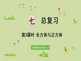 西师大版五年级数学下册 七 总复习 第3课时 长方体与正方体 课件