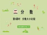 西師大版五年級數學下冊 二 分數 第5課時  分數大小比較 課件