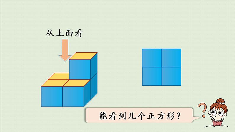 西师大版五年级数学下册 三 长方体 正方体 第2课时  从不同方向观察物体 课件07