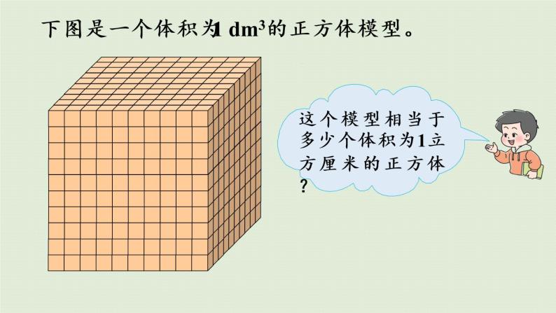 西师大版五年级数学下册 三 长方体 正方体 第5课时  体积容积单位间的换算 课件07
