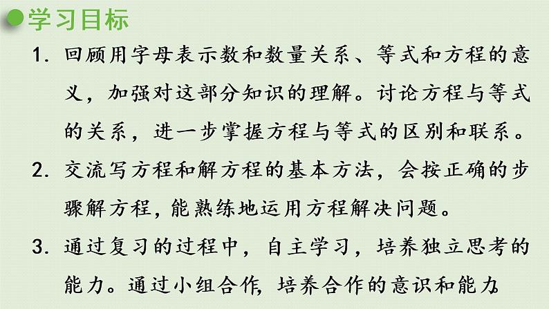 西师大版五年级数学下册 五 方程 第8课时  整理与复习 课件第2页