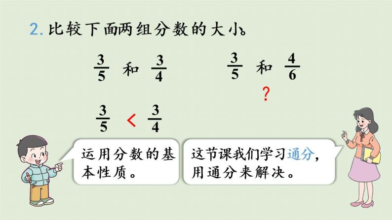 小学数学西师大版五年级下册第二单元 分数约分、通分教学课件ppt-教习网|课件下载