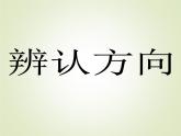 西師大版三年級數(shù)學上冊 三 辨認方向_3（課件）