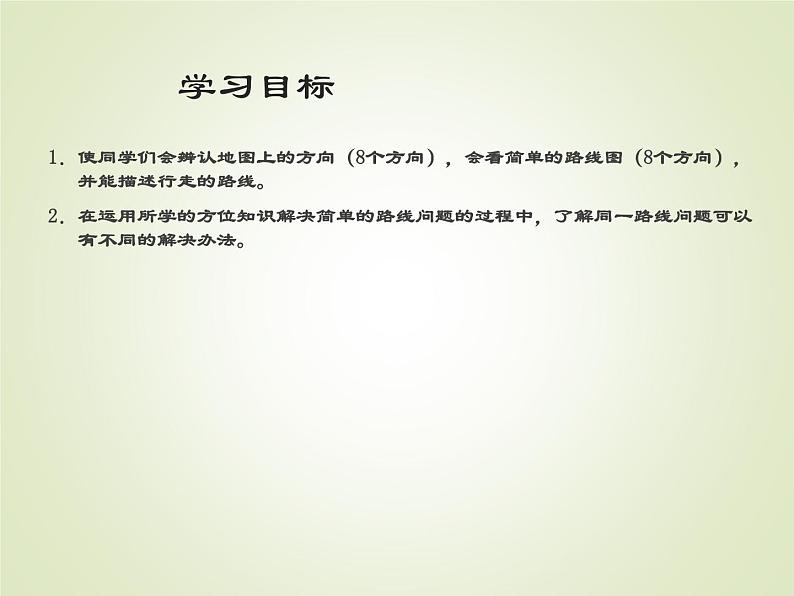 西师大版三年级数学上册 三 辨认方向_3（课件）第2页