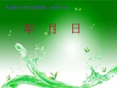 西師大版三年級數學上冊 六 年月日（課件）