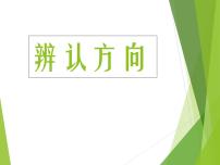 小学西师大版三 辨认方向综合与测试教课内容课件ppt