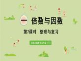 西師大版五年級(jí)數(shù)學(xué)下冊(cè) 一 倍數(shù)與因數(shù) 第7課時(shí)  整理與復(fù)習(xí) 課件