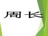 西师大版三年级数学上册 七 周长_2（课件）