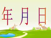 西師大版三年級數學上冊 六 年、月、日_（課件）