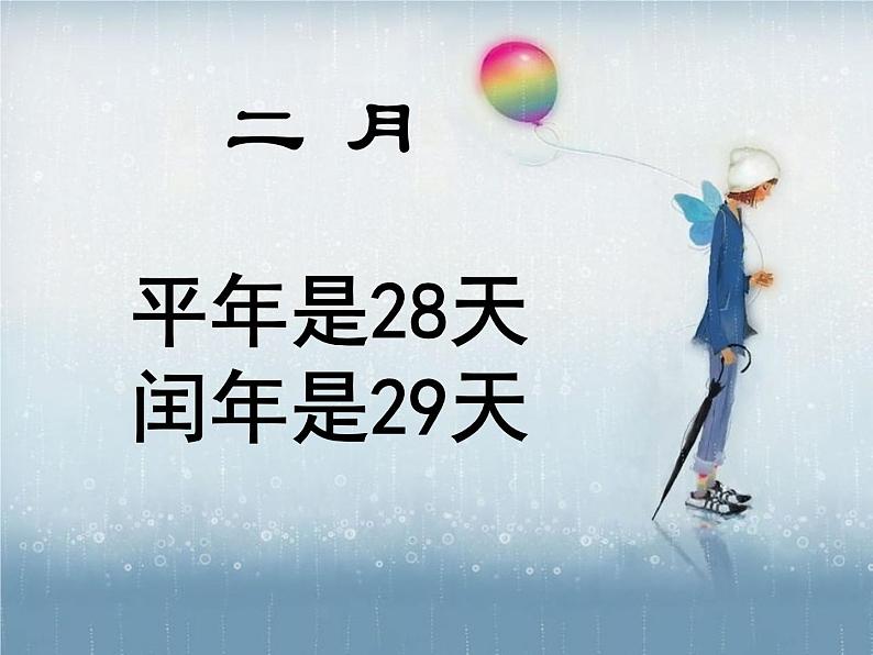 西师大版三年级数学上册 六 年、月、日_（课件）03