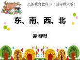 西師大版三年級數(shù)學上冊 三 辨認方向-認識東南西北（課件）