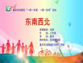 西師大版三年級數(shù)學上冊 三 辨認方向-東南西北（課件）