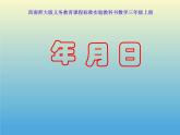 西师大版三年级数学上册 六 年 月 日（课件）