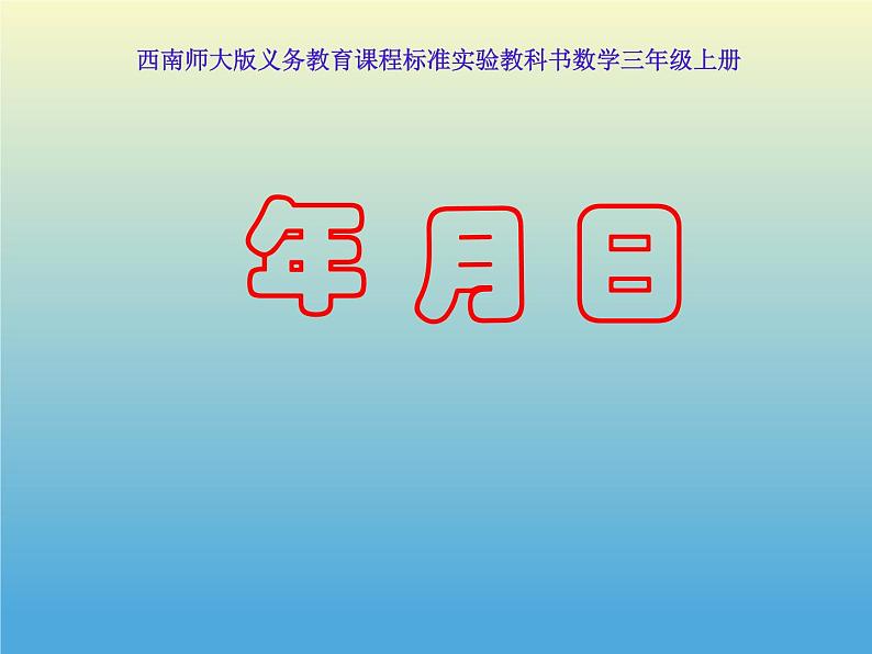 西师大版三年级数学上册 六 年 月 日（课件）01