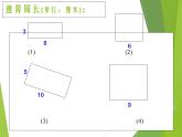 西师大版三年级数学上册 七 周长_3（课件）