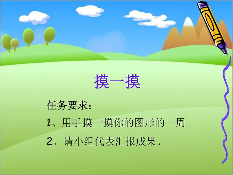 西师大版三年级数学上册 七 周长的认识（课件）07