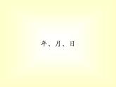 西師大版三年級數學上冊 六 年、月、日（課件）