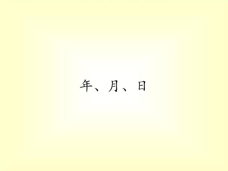 西师大版三年级数学上册 六 年、月、日（课件）第1页