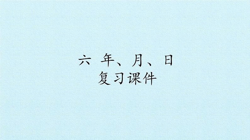西师大版三年级数学上册 六  年、月、日 复习（课件）01