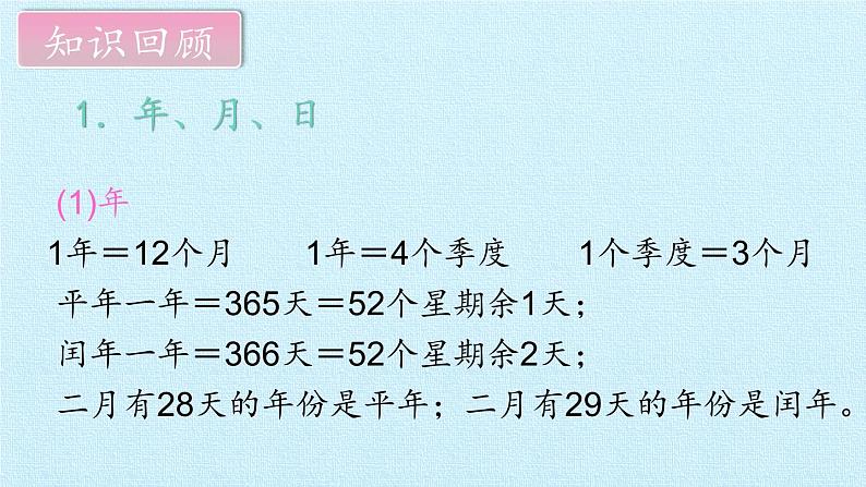西师大版三年级数学上册 六  年、月、日 复习（课件）03