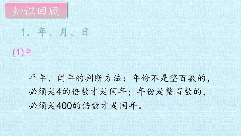 西师大版三年级数学上册 六  年、月、日 复习（课件）04
