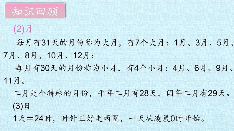 西师大版三年级数学上册 六  年、月、日 复习（课件）05