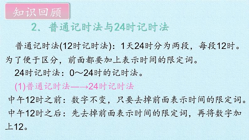 西师大版三年级数学上册 六  年、月、日 复习（课件）06