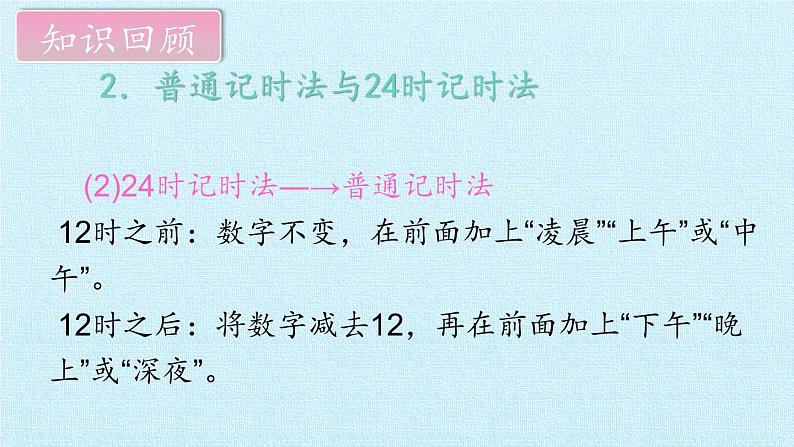 西师大版三年级数学上册 六  年、月、日 复习（课件）07