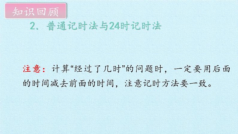 西师大版三年级数学上册 六  年、月、日 复习（课件）08