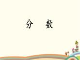 西师大版三年级数学上册 八 分数符号的来历（课件）