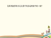 西师大版三年级数学上册 八 分数符号的来历（课件）