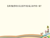 西师大版三年级数学上册 八 分数符号的来历（课件）