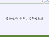 西師大版三年級數學上冊 你知道嗎 平年、閏年的來歷（課件）