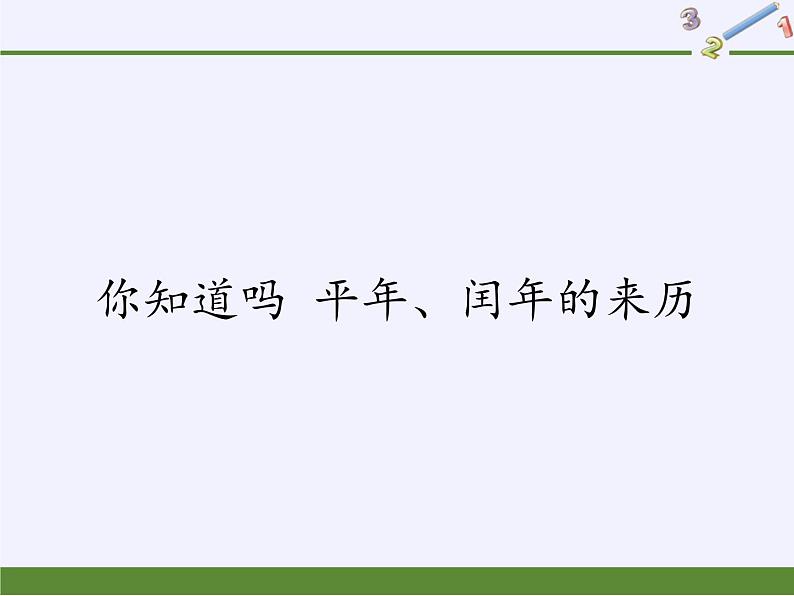 西师大版三年级数学上册 你知道吗 平年、闰年的来历（课件）第1页