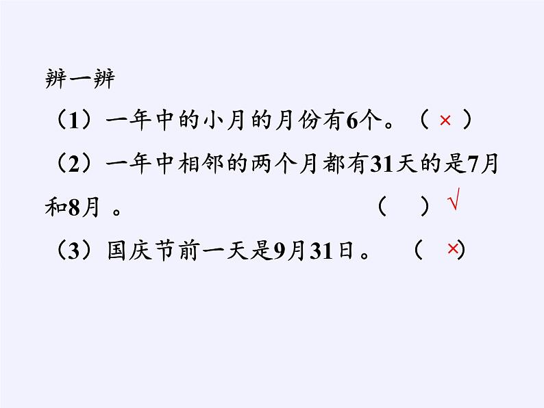 西师大版三年级数学上册 你知道吗 平年、闰年的来历（课件）第7页