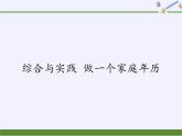 西師大版三年級數學上冊 綜合與實踐 做一個家庭年歷（課件）