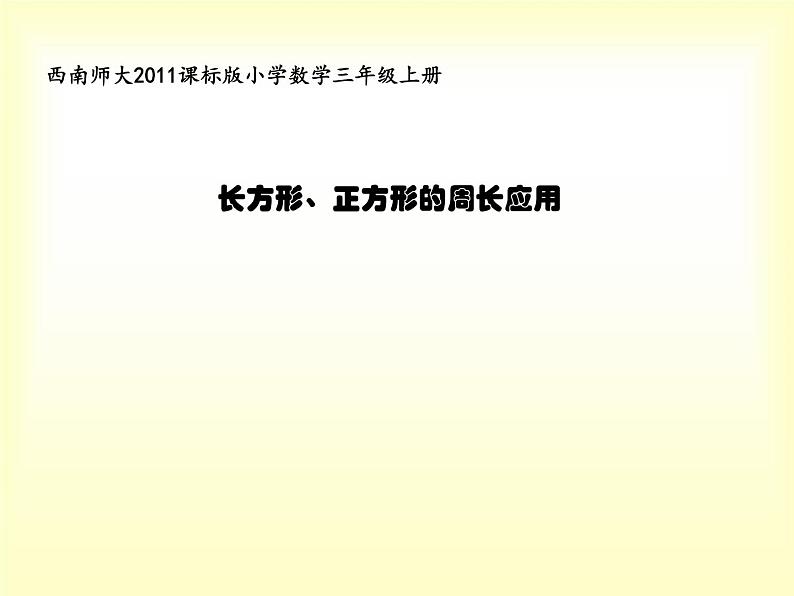 西师大版三年级数学上册 七《长方形、正方形的周长应用》PPT（课件）01