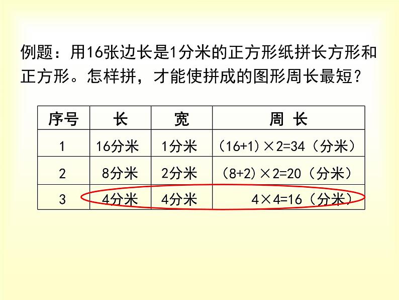 西师大版三年级数学上册 七《长方形、正方形的周长应用》PPT（课件）05