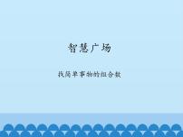 小学数学青岛版 (六三制)二年级上册八 过年---总复习示范课课件ppt