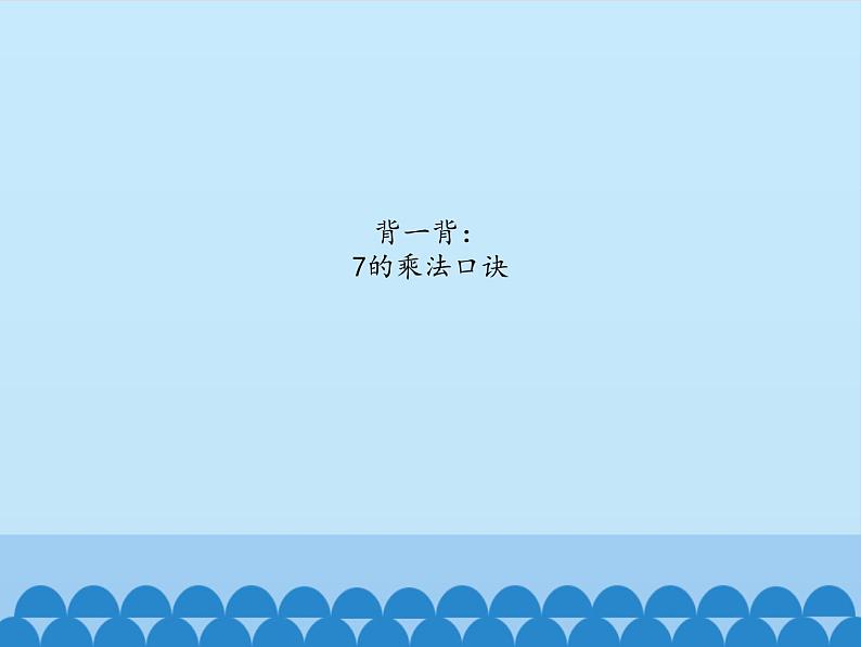 四 凯蒂学艺——表内乘法（二）-8的乘法口诀_ 课件-2021-2022学年青岛版数学二年级上册第2页