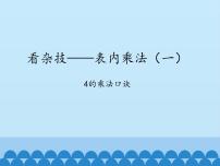 小学数学青岛版 (六三制)二年级上册二 看杂技---表内乘法（一）教学演示ppt课件