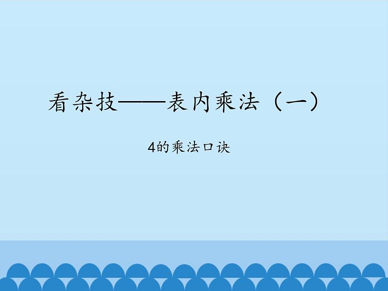 二 看杂技——表内乘法（一）-4的乘法口诀_ 课件-2021-2022学年青岛版数学二年级上册第1页