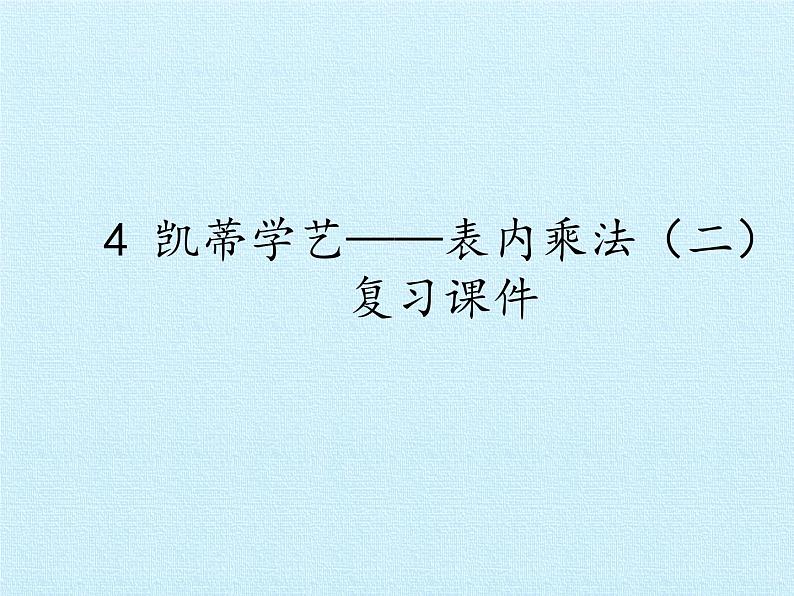 四  凯蒂学艺——表内乘法（二） 复习 课件-2021-2022学年青岛版数学二年级上册第1页