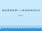五 森林里的故事——除法的初步认识-平均分_ 课件-2021-2022学年青岛版数学二年级上册
