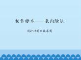 七 制作标本——表内除法-用2～5的口诀求商_ 课件-2021-2022学年青岛版数学二年级上册
